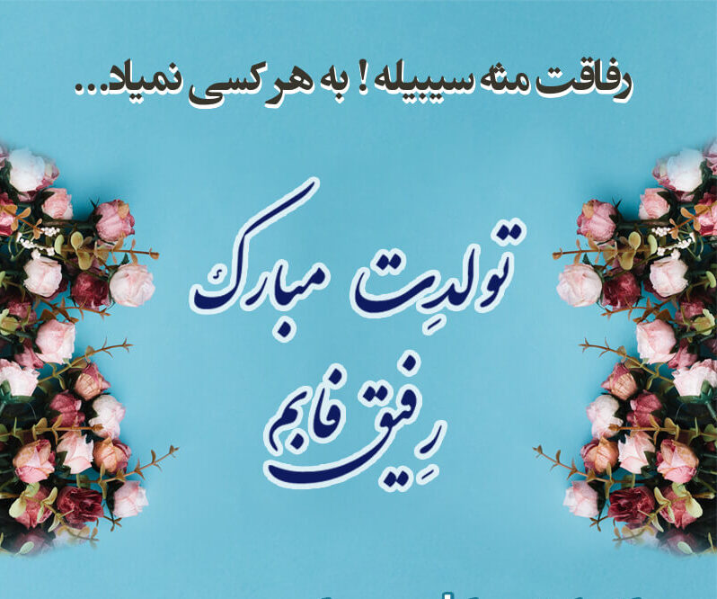 تبریک تولد دوست با وفا با متن و جملات خاص تولدت مبارک برای دوست خاص و عزیز