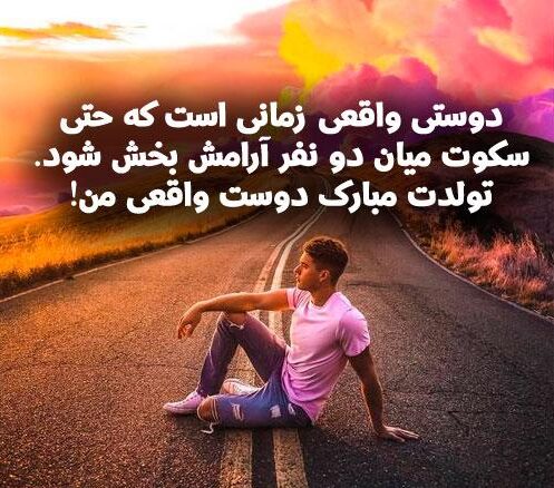 تبریک تولد دوست با وفا با متن و جملات خاص تولدت مبارک برای دوست خاص و عزیز