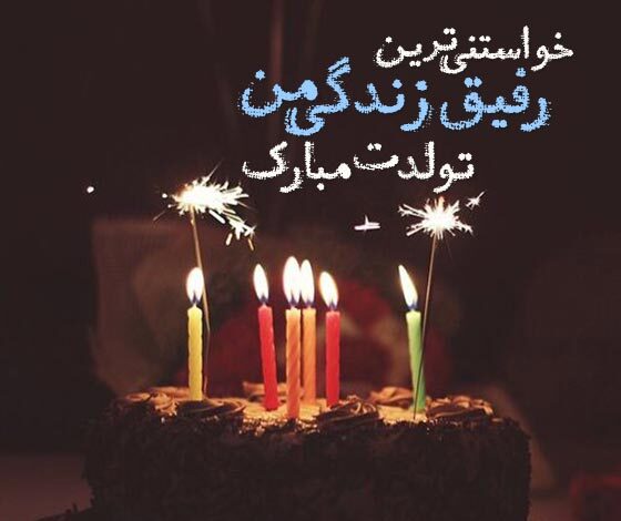 تبریک تولد دوست با وفا با متن و جملات خاص تولدت مبارک برای دوست خاص و عزیز