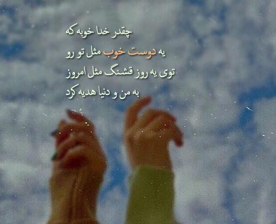 تبریک تولد دوست با وفا با متن و جملات خاص تولدت مبارک برای دوست خاص و عزیز