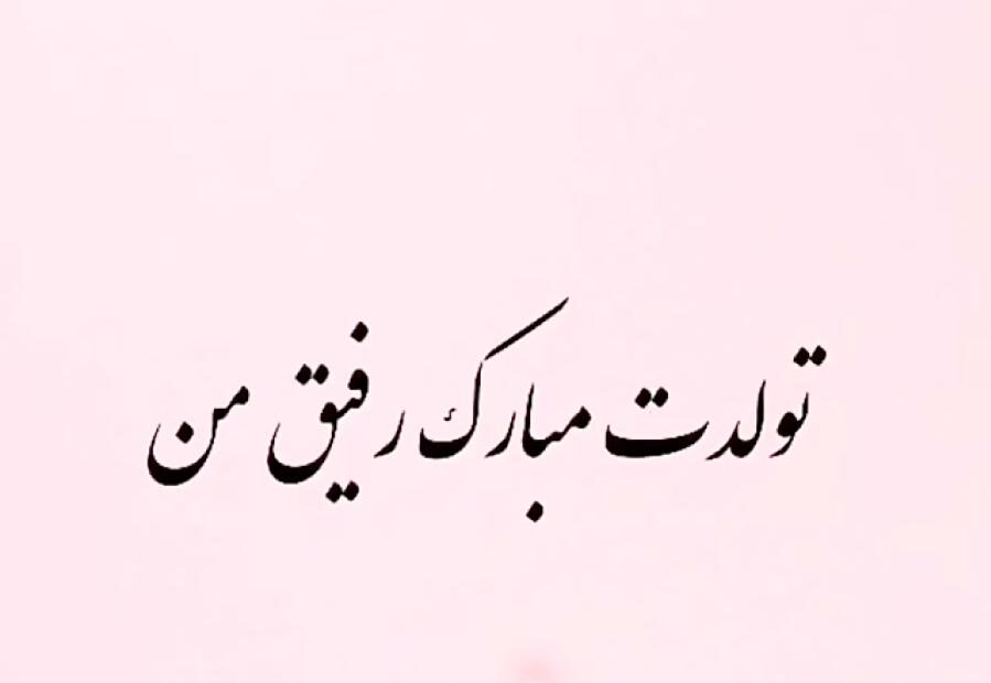 تبریک تولد دوست با وفا با متن و جملات خاص تولدت مبارک برای دوست خاص و عزیز