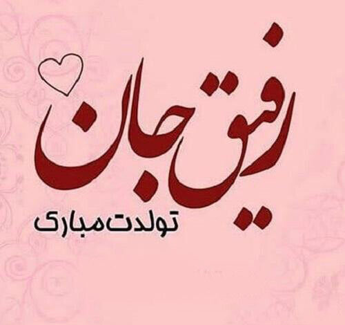 تبریک تولد دوست با وفا با متن و جملات خاص تولدت مبارک برای دوست خاص و عزیز