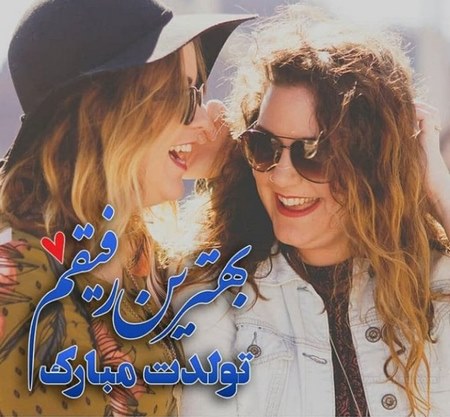 تبریک تولد دوست با وفا با متن و جملات خاص تولدت مبارک برای دوست خاص و عزیز