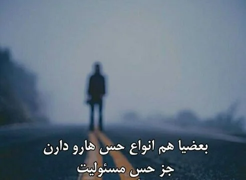 متن در مورد بی مسئولیتی + جملات در مورد مسئولیت پذیری و مسئول بودن