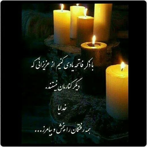 متن فاتحه برای اموات + جملات صلوات و دلتنگی برای فوت شدگان و عزیزان از دست رفته