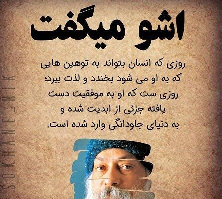 سخنان اوشو فیلسوف هندی + جملات زیبا و نقل قول های ارزنده درباره زندگی