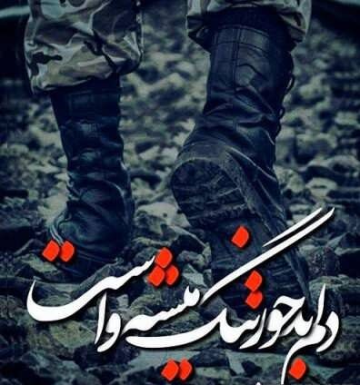 متن در مورد سربازی + جملات سنگین خاص درباره سرباز شدن