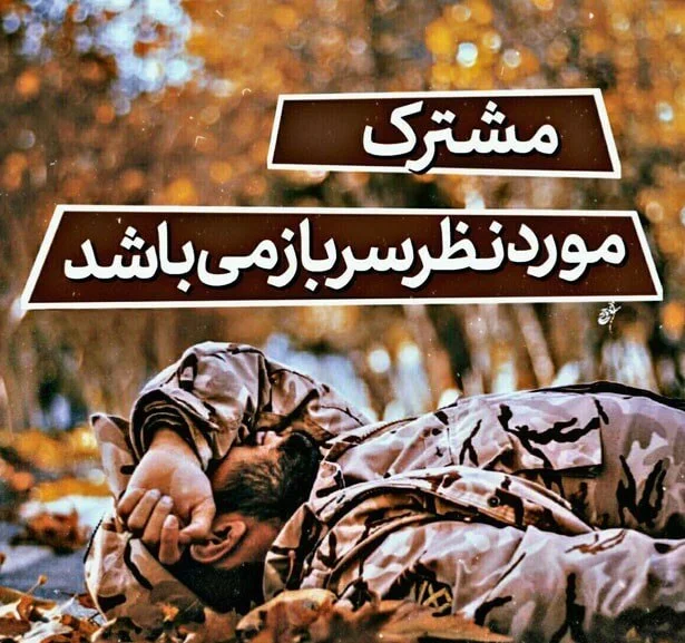 متن در مورد سربازی + جملات سنگین خاص درباره سرباز شدن
