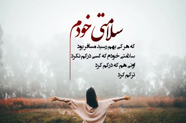 متن دلنوشته برای خودم + شعر و بهترین جملات خاص برای خودم