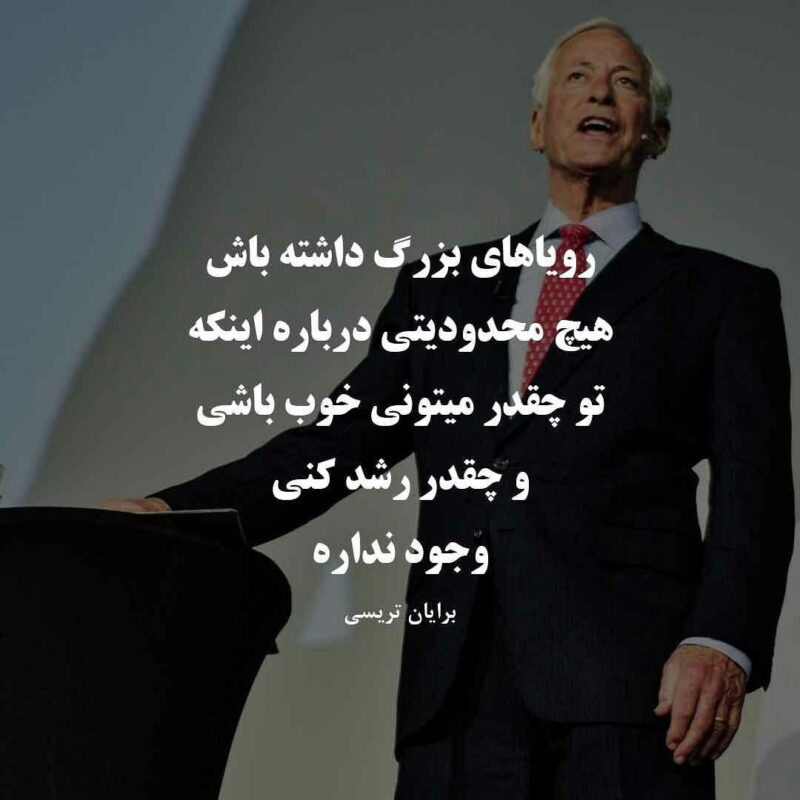جملات انگیزشی برایان تریسی در مورد سرمایه گذاری و ثروتمند شدن
