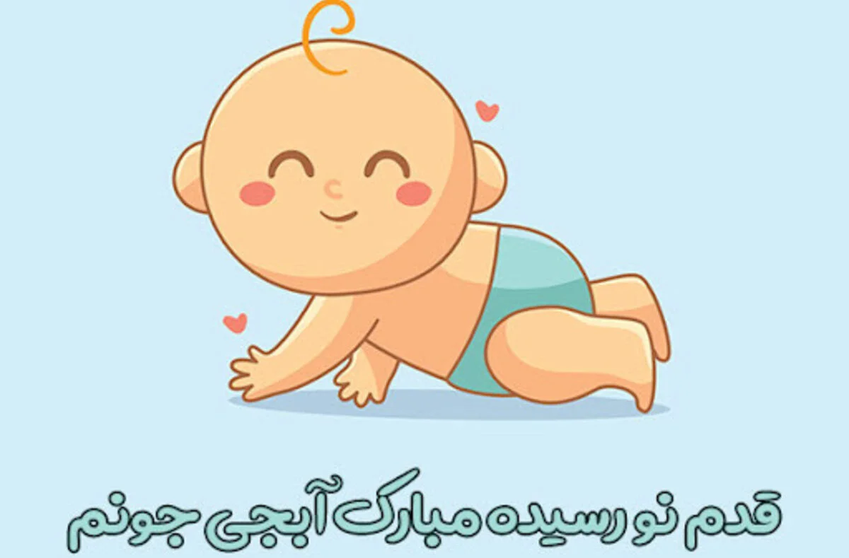 جملات تبریک قدم نو رسیده مبارک به پدر و مادرش برای نوزاد دختر و پسر