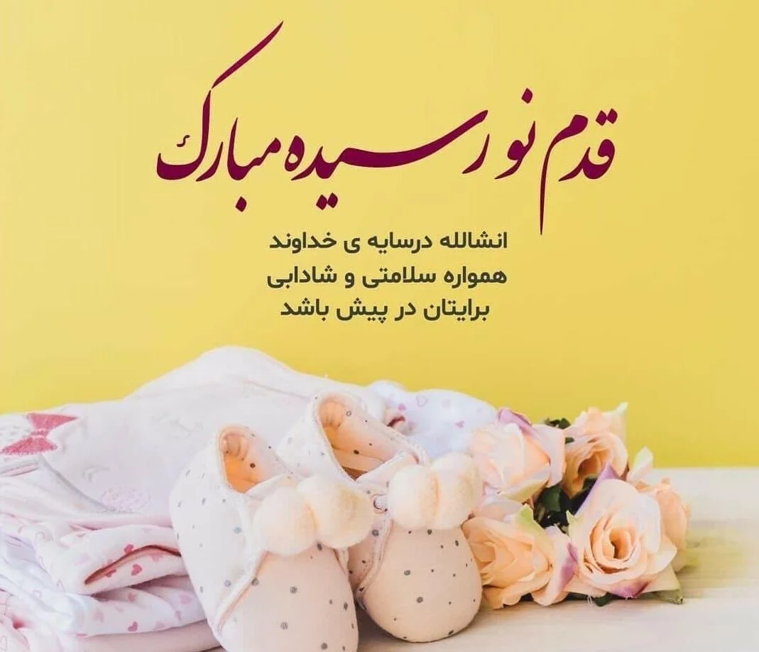 جملات تبریک قدم نو رسیده مبارک به پدر و مادرش برای نوزاد دختر و پسر