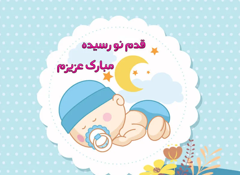 جملات تبریک قدم نو رسیده مبارک به پدر و مادرش برای نوزاد دختر و پسر