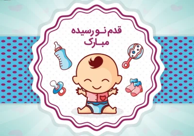 جملات تبریک قدم نو رسیده مبارک به پدر و مادرش برای نوزاد دختر و پسر