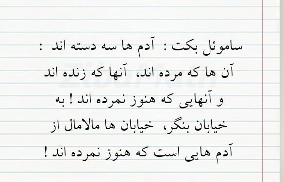 سخنان ساموئل بکت و جملات زیبا از کتاب های او (متن و جملات آموزنده کوتاه)
