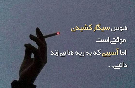 جملات انگیزشی زیبا برای ترک سیگار (متن های تاثیرگذار و تاکیدی زیبا)