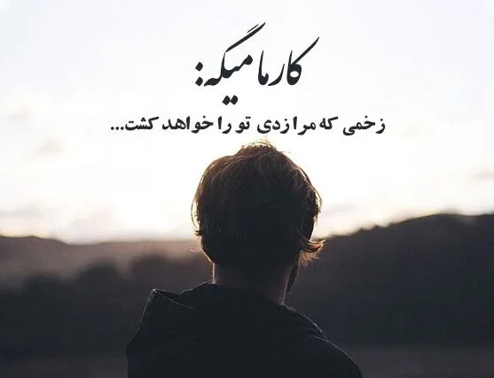 متن در مورد کارما و جملات سنگین در مورد بازگشت خوبی و بدی در زندگی