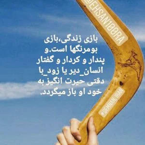 متن در مورد کارما و جملات سنگین در مورد بازگشت خوبی و بدی در زندگی