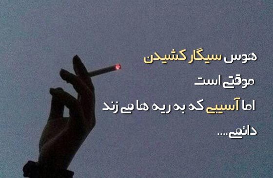 متن در مورد سیگار نکشیدن (جملات زیبا و احساس درباره سیگار)