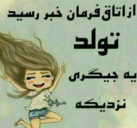 عکس نوشته تولد یه جیگری نزدیکه + متن و جملات تولد یه عزیزی نزدیکه
