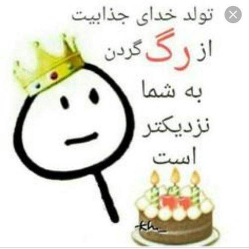 عکس نوشته تولد یه جیگری نزدیکه + متن و جملات تولد یه عزیزی نزدیکه