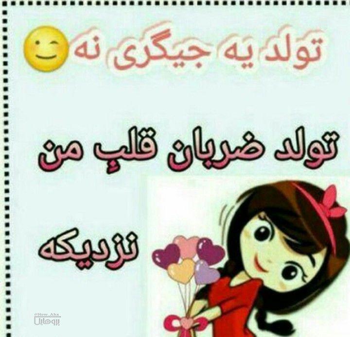 عکس نوشته تولد یه جیگری نزدیکه + متن و جملات تولد یه عزیزی نزدیکه