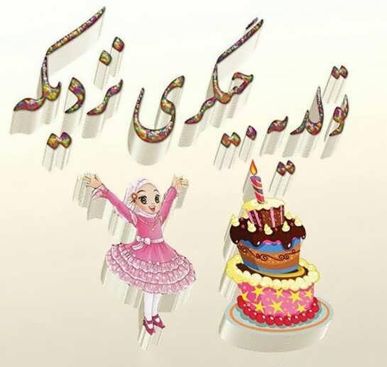 عکس نوشته تولد یه جیگری نزدیکه + متن و جملات تولد یه عزیزی نزدیکه