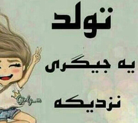 عکس نوشته تولد یه جیگری نزدیکه + متن و جملات تولد یه عزیزی نزدیکه
