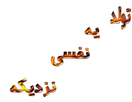 عکس نوشته تولد یه جیگری نزدیکه + متن و جملات تولد یه عزیزی نزدیکه