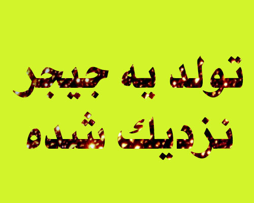 عکس نوشته تولد یه جیگری نزدیکه + متن و جملات تولد یه عزیزی نزدیکه