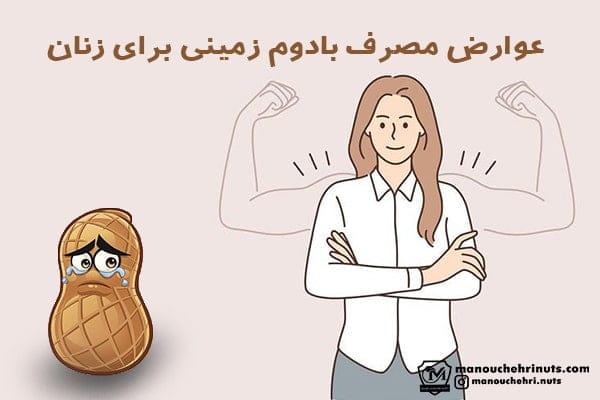 بررسی مهمترین فواید بادام زمینی برای زنان