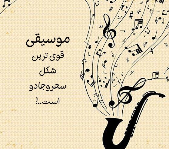 متن تبریک روز موسیقی و جملات انگلیسی در مورد آهنگ (موزیک) با ترجمه