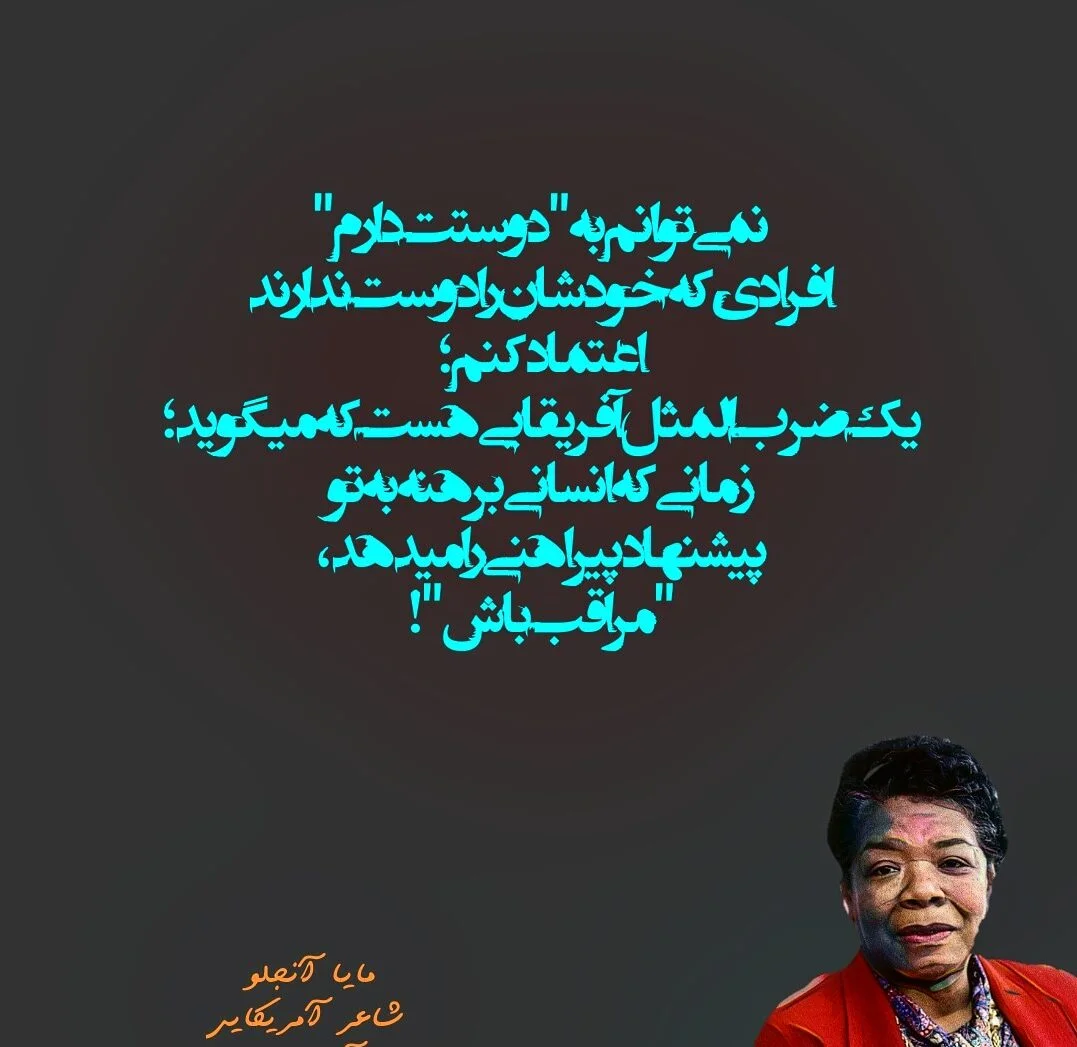 سخنان مایا آنجلو بازیگر و فعال حقوق مدنی (جملات خاص آموزنده و نقل قول زیبا)