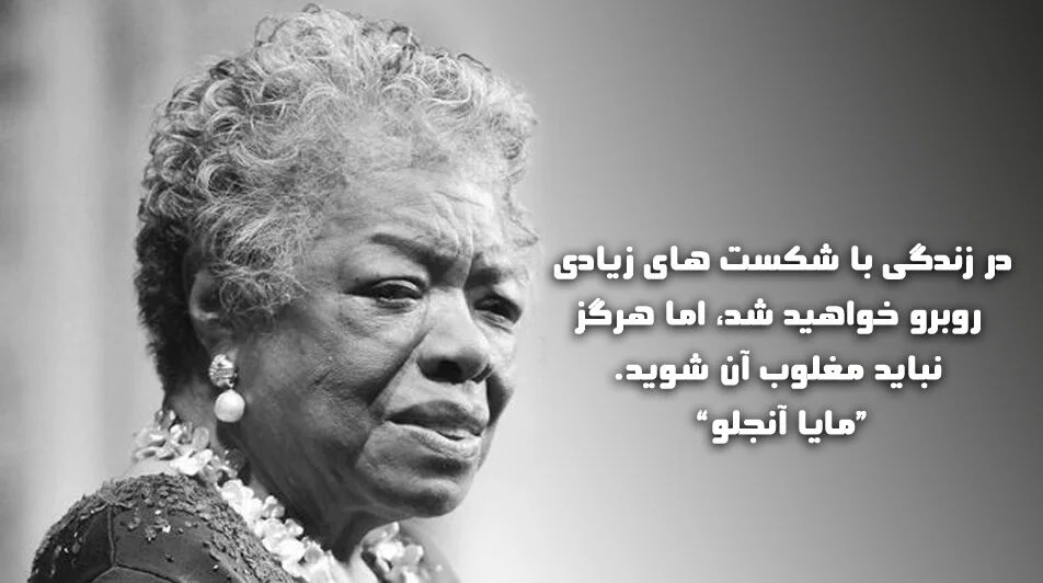 سخنان مایا آنجلو بازیگر و فعال حقوق مدنی (جملات خاص آموزنده و نقل قول زیبا)