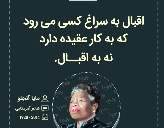 سخنان مایا آنجلو بازیگر و فعال حقوق مدنی (جملات خاص آموزنده و نقل قول زیبا)