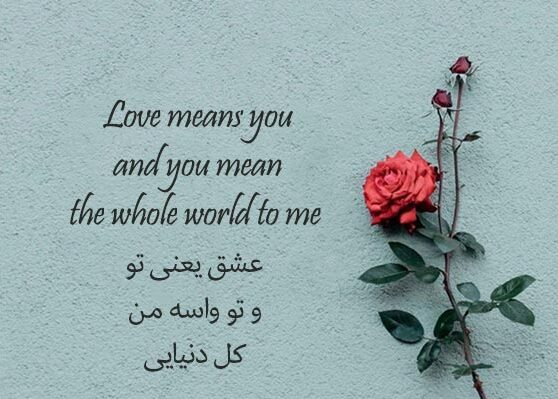 جملات کمیاب عاشقانه انگلیسی با متن های ترجمه شده به فارسی با عکس نوشته