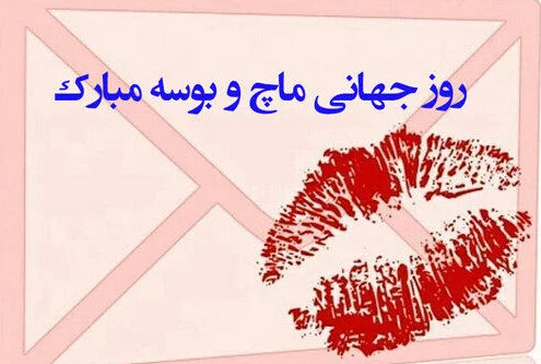 جملات تبریک روز جهانی بوسه 💋 با متن و شعر (عکس نوشته بوسیدن)