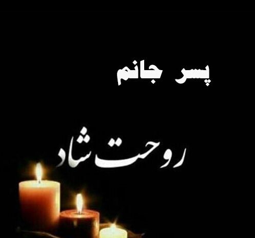 متن سالگرد فوت فرزند پسر با جملات غم انگیز تسلیت احساسی و رسمی