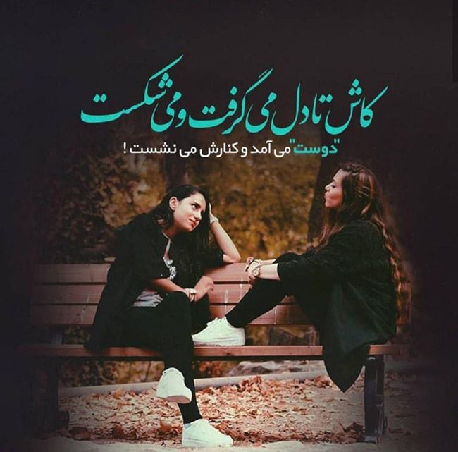 جملات دخترونه رفاقتی با متن های زیبای تیکه دار و سنگین برای شبکه اجتماعی