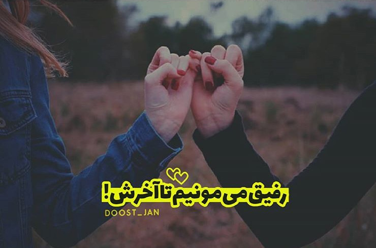جملات دخترونه رفاقتی با متن های زیبای تیکه دار و سنگین برای شبکه اجتماعی