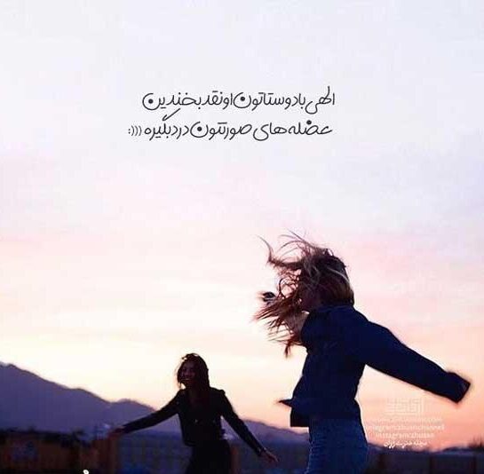 جملات دخترونه رفاقتی با متن های زیبای تیکه دار و سنگین برای شبکه اجتماعی