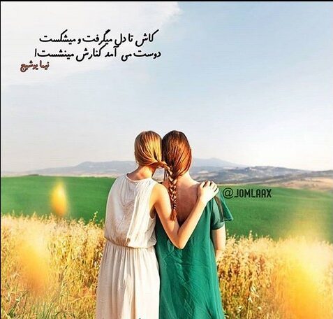 جملات دخترونه رفاقتی با متن های زیبای تیکه دار و سنگین برای شبکه اجتماعی
