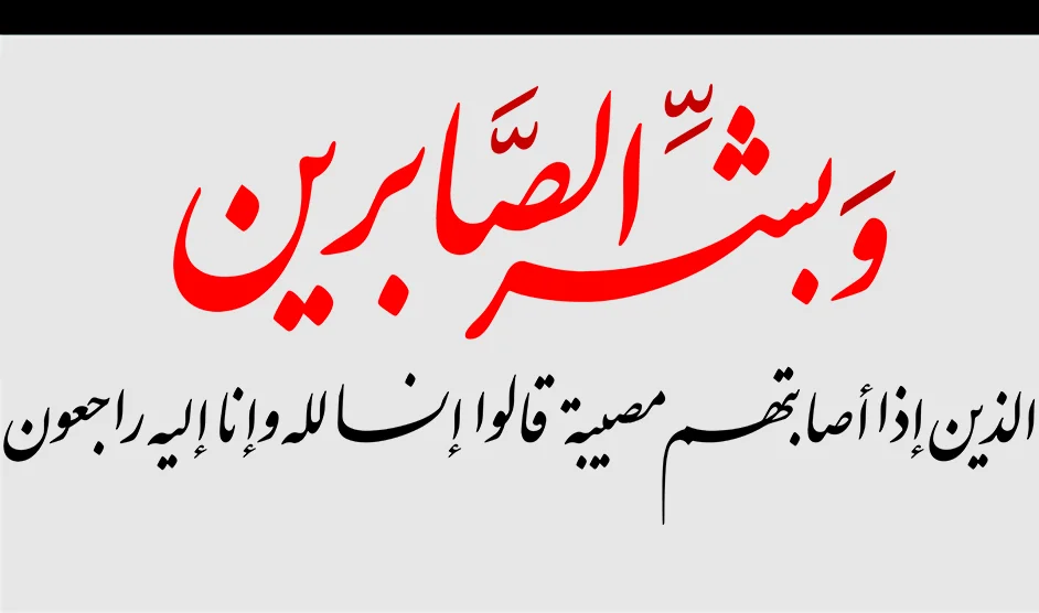 پیام تسلیت عربی رسمی و ادبی با ترجمه با جملات کوتاه و بلند زیبا