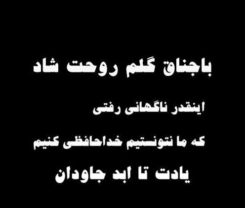 متن تسلیت فوت باجناق با جملات غمگین و اشعار درگذشت