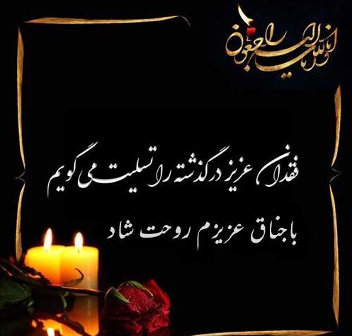 متن تسلیت فوت باجناق با جملات غمگین و اشعار درگذشت