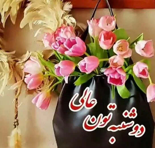 متن زیبا برای روز دوشنبه با جملات انرژی بخش و زیبا