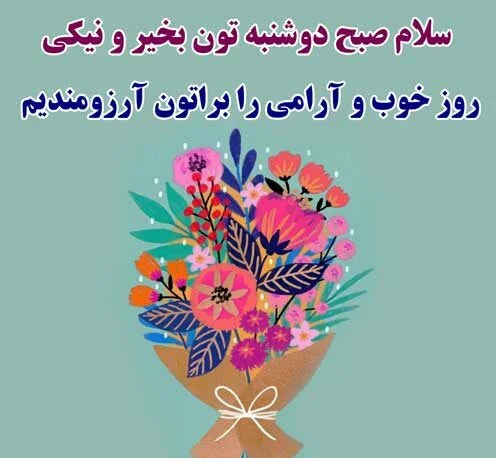 متن زیبا برای روز دوشنبه با جملات انرژی بخش و زیبا