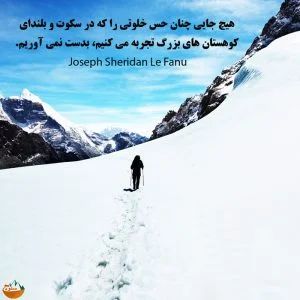 جملات زیبا درباره کوه و کوهنوردی با عکس نوشته درباره این ورزش