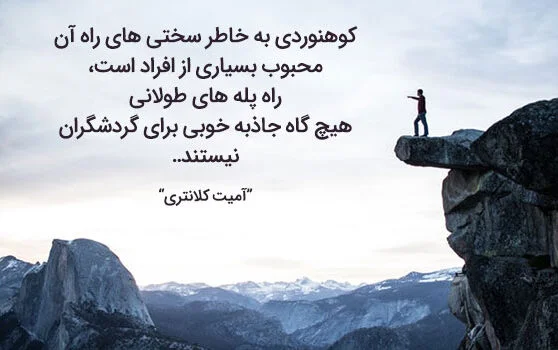 جملات زیبا درباره کوه و کوهنوردی با عکس نوشته درباره این ورزش