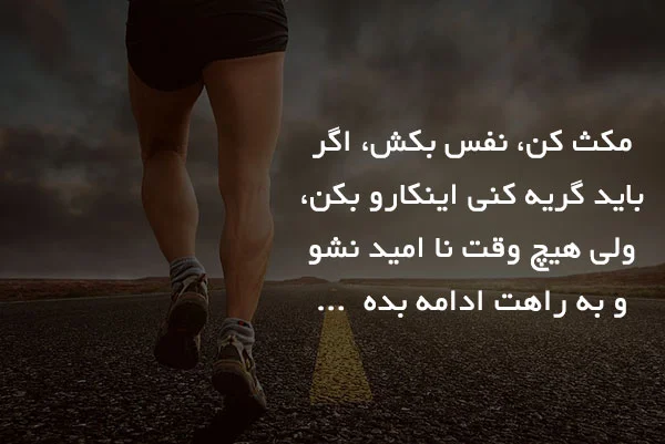 جملات انگیزشی امیدوار کننده و متن های معجزه گر زندگی عالی